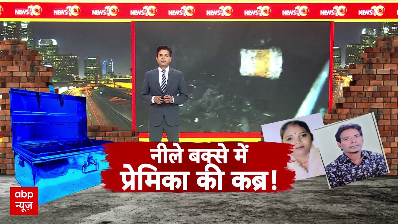 Blue Box Murder: प्रेमिका को मारकर नीले बक्से में भरा, फिर सबूत मिटाने के लिए लगा दी आग! | UP