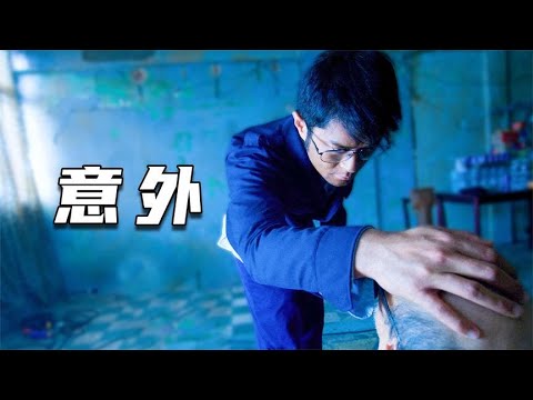 开场即高潮！有一种意外叫谋杀！悬疑犯罪港片《意外》P1