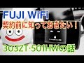 【緊急】FUJI Wi-Fi 契約前に知っておきたい！ 303ZT・501HWの話