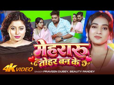 #Video | #Praveen Dubey | मेहरारू तोहर बन के | #Beauty Pandey | New Bhojpuri Song 2026