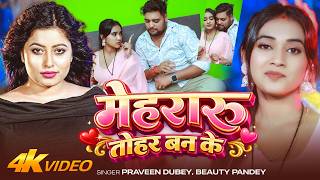   praveen Dubey       beauty Pandey  New Bhojpuri Song 2026