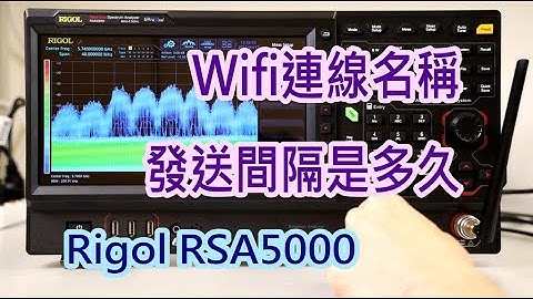 Wifi網路名稱-SSID 多久廣播一次? Rigol頻譜分析儀實測