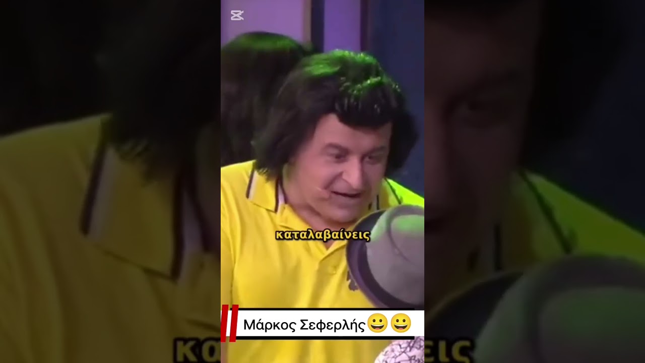 Σεφερλής 😀😀😀 #shorts #viral #short #funny #humor #like #youtube #new