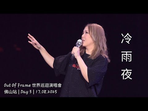 Janice Vidal 衛蘭 - 冷雨夜 @ Out Of Frame 世界巡迴演唱會 | 佛山站 | Day 3 | 20250817