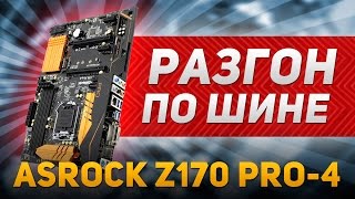 Разгон по шине на материнской плате AsRock Z170 Pro-4