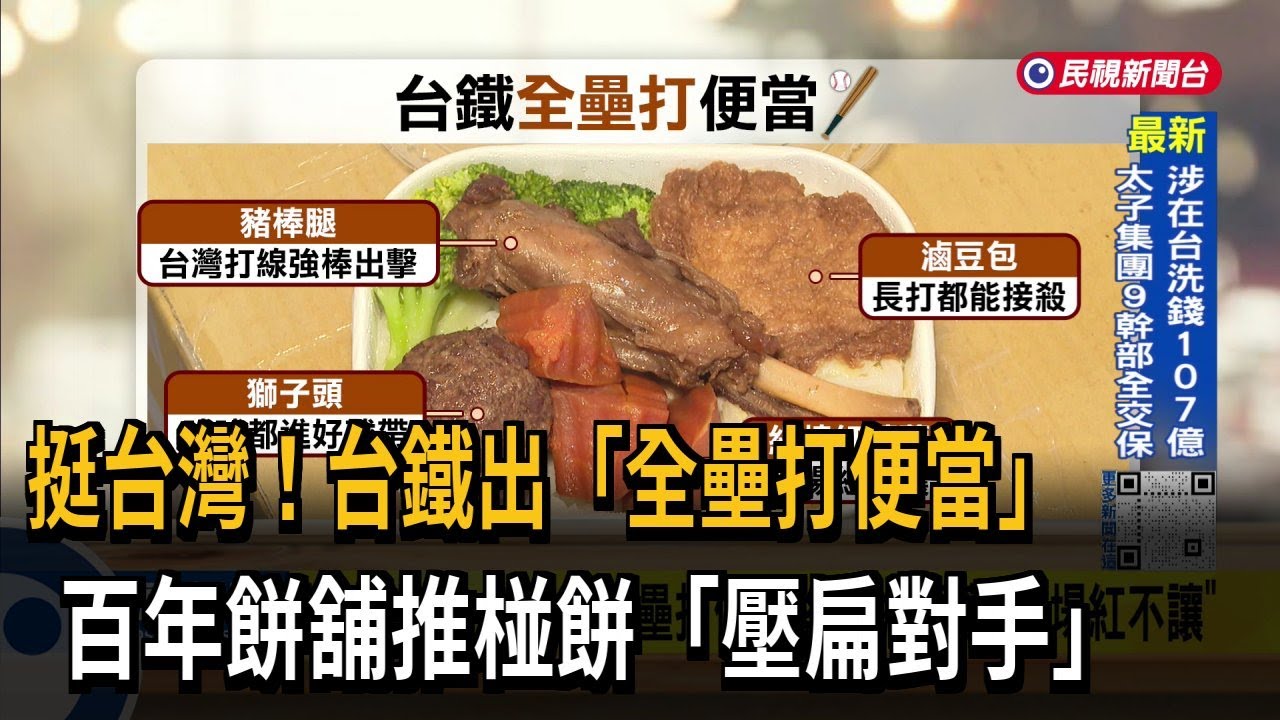 挺台灣！台鐵推出全壘打便當 百年餅舖椪餅「壓扁對手」－民視台語新聞