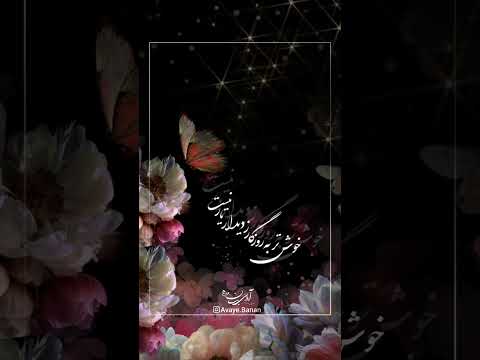 ساز و آواز بیات اصفهان استاد بنان جواد معروفی