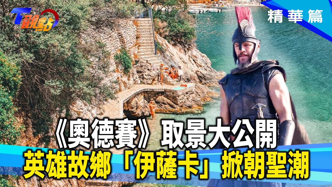 野火重創英雄故鄉希臘沙拉米斯!《奧德賽》棄選正牌故鄉?!15世紀古堡拍攝動用直升機【#T觀點】20260905(3/3)#莊開文 #曹若梅 #馬繼康 縮圖