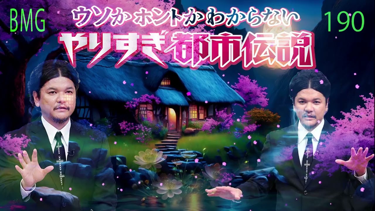 お笑いBGM Mr 都市伝説 関暁夫 まとめ やりすぎ都市伝説 # 190  BGM作業用睡眠用 新た広告なし