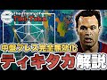 【魔法】ティキタカの理論。中盤で相手のプレスを無効化するためのプレーを徹底解説【eFootballアプリ】