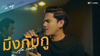 มึงกับกู -  บิลลี่ อินทร OST. 4KINGS (Am seatwo Live session)