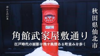 【秋田県仙北市】江戸時代に栄えた城下町、風情ある町並みを歩く「角館武家屋敷通り」