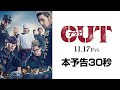 映画『OUT』本予告30秒【11.17(金)公開】