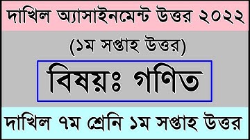 Dakhil 7 Math 1st week Assignment Answer II Dakhil Class 7  math 1st week Assignment Answer 2022
