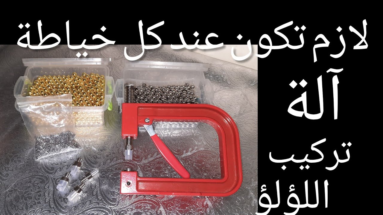 طريقة استعمال آلة تركيب اللؤلؤ او الجوهر بكل سهولة