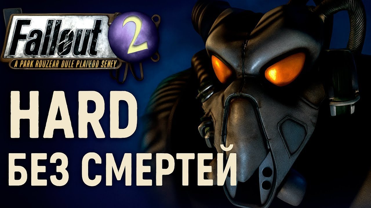 Fallout 2 Restoration Project HARD Без смертей ФИНАЛ 