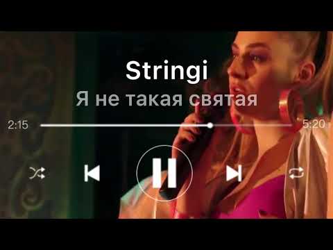 Премьера песни Stringi - Я не такая святая . Полная версия  ( OST сериал Папик 2 )