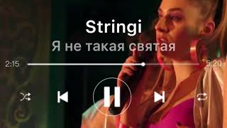 Премьера песни Stringi - Я не такая святая . Полная версия  ( OST сериал Папик 2 )