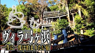【ヴィラ弓ヶ浜】一生に一度は泊まりたい宿!! ジブリの世界感に感動しっぱなしでした。前編 〜part2〜【下田観光】