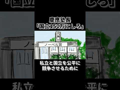 国立大学の学費を私学と公平に競争させるため150万にしろ？はぁ？ #shorts #鈴木さんちの貧しい教育