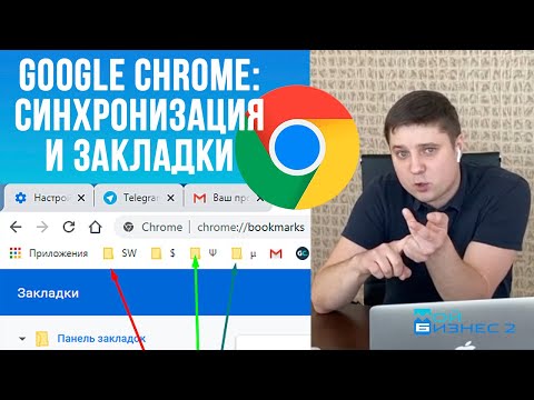 Как синхронизировать закладки в Google Chrome и зачем это нужно? Гугл Хром синхронизация