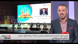 الرباط عاصمة عالمية للكتاب لسنة 2026 ..مكانة تترجم التزاما بتعزيز القراءة ونشر المعرفة