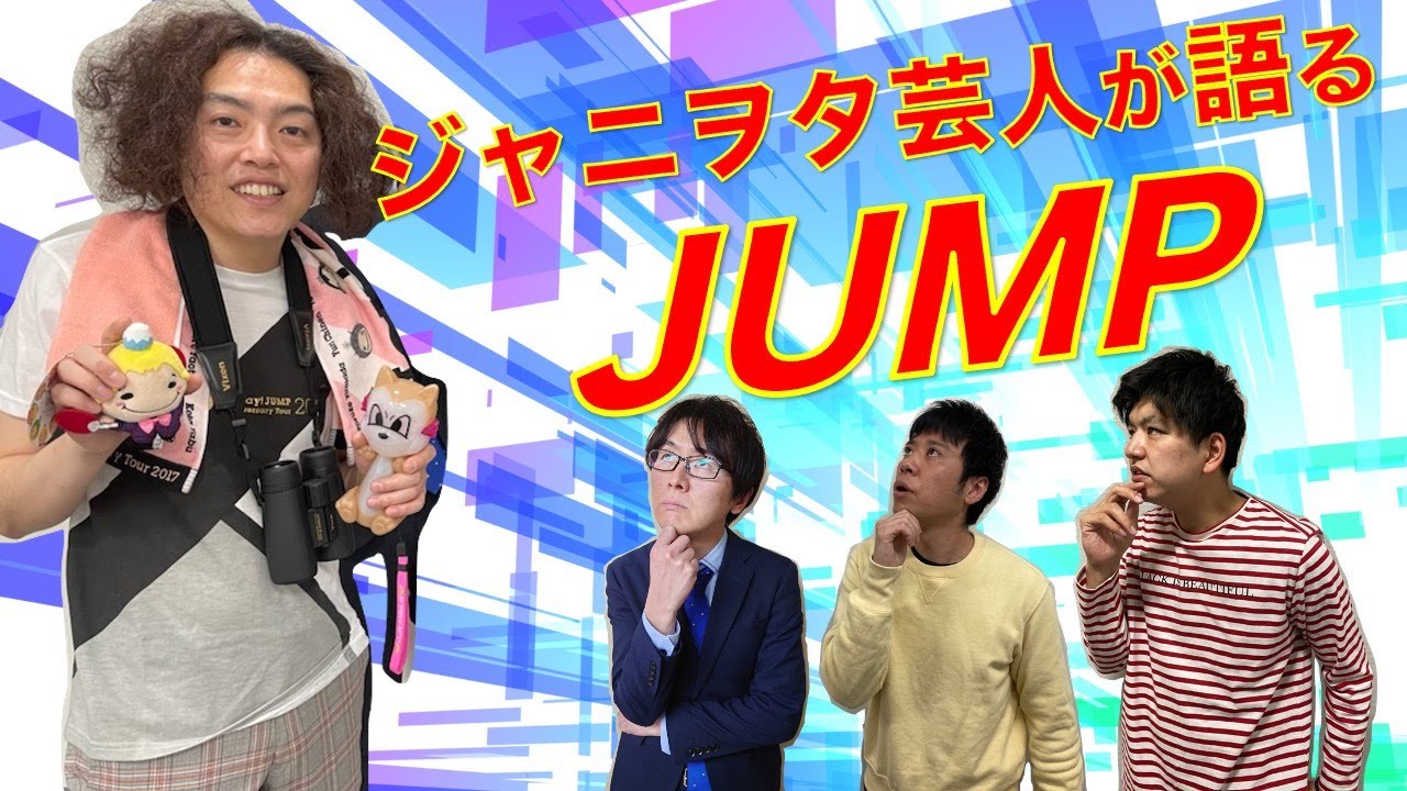 「ジャニヲタ芸人が語るJUMP！」山田くんとの共演秘話も！