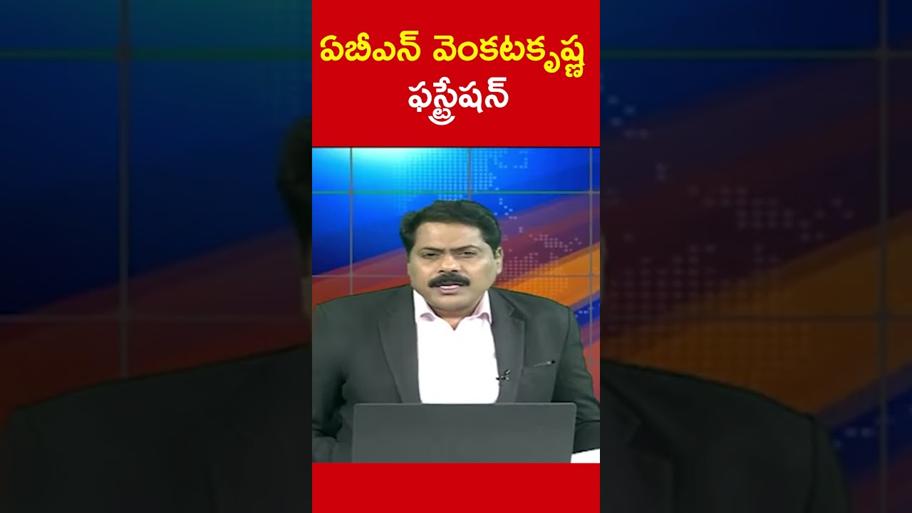 ఏబీఎన్ వెంకటకృష్ణ ఫస్ట్రేషన్ | ABN Venkata Krishna Frustration | Amaravati Situation | NidhiTv