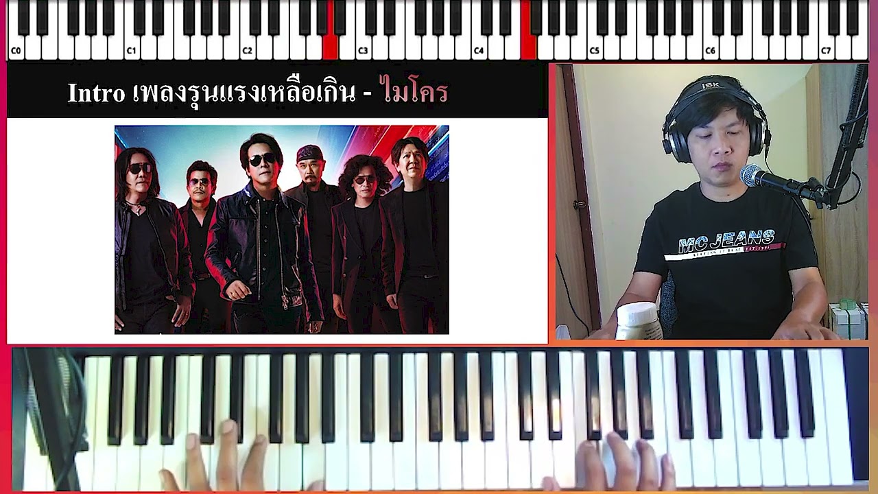 สอนเล่นอินโทรเพลง รุนแรงเหลือเกิน - ไมโคร