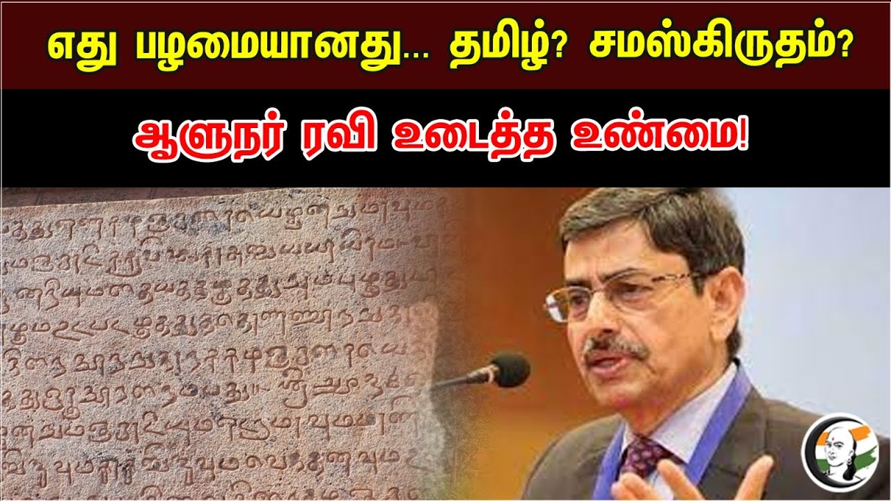 எது பழமையானது தமிழ் சமஸ்கிருதம் | ஆளுநர் உடைத்த உண்மை | RN Ravi | Tamil | Sanskrit