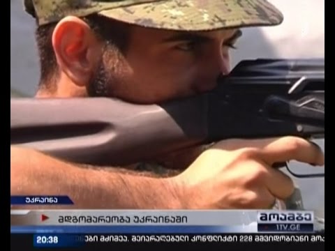 რთული ვითარებაა უკრაინაში - გამნაღმველები ერთერთი ტელეკომპანის შენობას ამოწმებენ