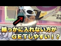 輪っかに入れるより入れない方がGETしやすかったw