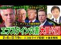 【ニコ生】2/6 エプスタイン文書大量公開:300万ページ超の文書、ビル・ゲイツとの親密関係、エプスタインはまだ生きている?及川幸久The Wisdom LIVE Channel#189