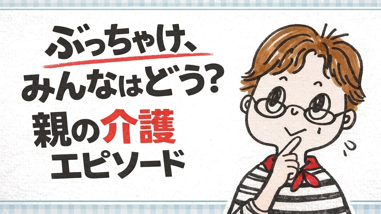【介護体験談】親や家族の介護 3人の体験エピソードを紹介します【シニアライフ】
