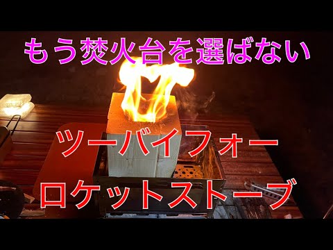 ロケットストーブ2個 Amazon | BUNDOK(バンドック)ロケット ストーブ BD-497