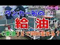 タンカー船の燃料のC重油とA重油。1Lで何メートル走れる?海の上にガソリンスタンドないけどどう給油するの?内航タンカーしなつ 東幸海運