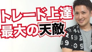 トレード上達を妨げる最大の天敵とは？