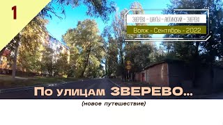 По улицам ЗВЕРЕВО.../#1 -Новое путешествие -Сентябрь -2022