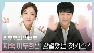 지숙 이두희의 강렬했던 첫키스?😘퍼스트룩 찐부부 인터뷰! | 1stLook TV