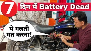 By Doing This One Mistake, Your Bike / Scooter / Scooty Battery Can Be Dead / Discharged In 7 Days