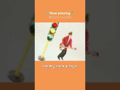 이런 제길🤬 이런게 또 어딨어🎸<strong>아스피린</strong>(걸Girl) #Shorts
