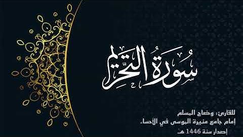 سورة التحريم (كاملة) للقارئ:وضاح المسلم إمام جامع منيرة الموسى بالأحساء.