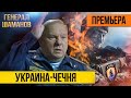 Генерал Шаманов - Кто мы для Украины!? / военный конфликт в Украине