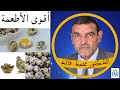 أقوى الأطعمة لمناعة صلبة | الدكتور الفايد