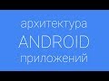 Лекция 8 по архитектуре Android. Data Binding + MVVM