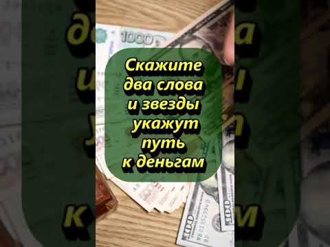 Скажите Два Слова И Звезды Укажут Путь К Деньгам Магия Эзотерика Приметы Ритуалы Мистика