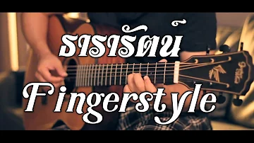 ธารารัตน์ - YOUNGOHM Fingerstyle Guitar Cover by Toeyguitaree (TAB)