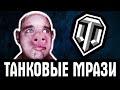 ТАНКОВЫЕ МРАЗИ - ОНИ ПЕРЕШЛИ ВСЕ ГРАНИЦЫ! ЭТО ПОЛНЫЙ П*ЗДЕЦ! #2