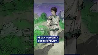 ВЕХИ ИСТОРИИ экранизируют! Чего боятся фанаты манги? #shorts #ВехиИстории #экранизацияВехиИстории