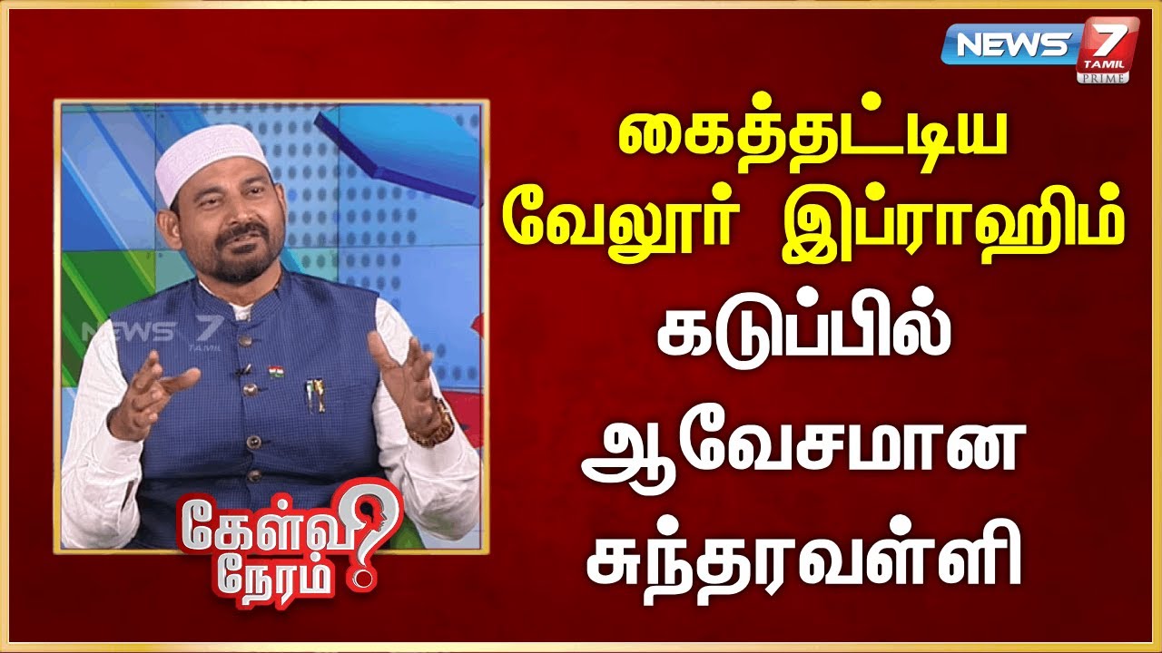 கைத்தட்டிய வேலூர் இப்ராஹிம் - கடுப்பில் ஆவேசமான சுந்தரவள்ளி | News 7 Tamil Prime